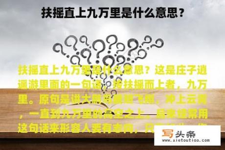 扶摇直上九万里是什么意思？