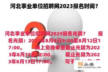 河北事业单位招聘网2023报名时间？