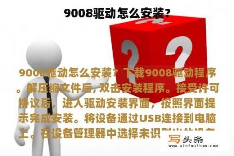 9008驱动怎么安装？