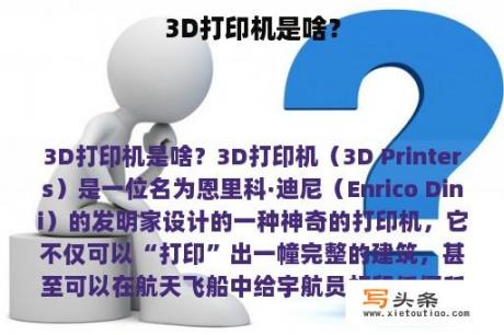 3D打印机是啥？