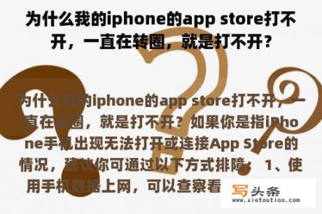 为什么我的iphone的app store打不开，一直在转圈，就是打不开？