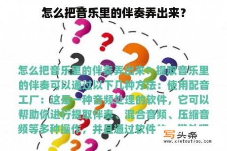 怎么把音乐里的伴奏弄出来？