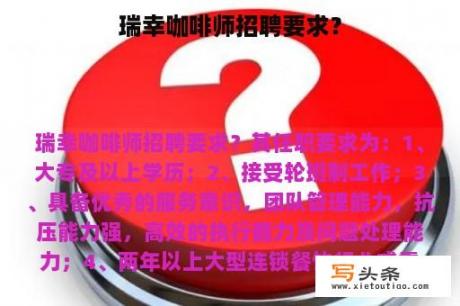 瑞幸咖啡师招聘要求？