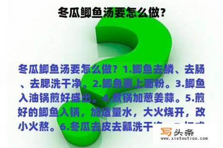 冬瓜鲫鱼汤要怎么做？