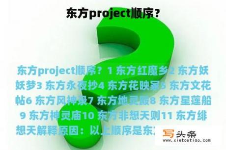 东方project顺序？