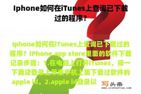 Iphone如何在iTunes上查询已下载过的程序？