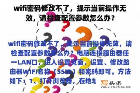 wifi密码修改不了，提示当前操作无效，请检查配置参数怎么办？