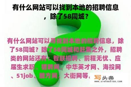 有什么网站可以找到本地的招聘信息，除了58同城？