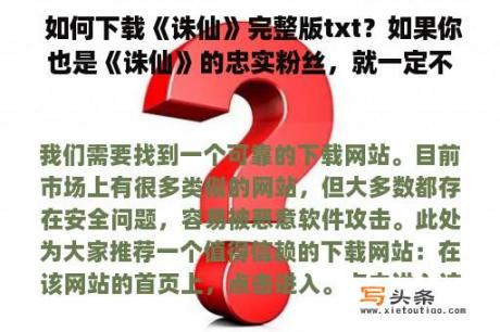  如何下载《诛仙》完整版txt？如果你也是《诛仙》的忠实粉丝，就一定不能错过完整版txt的下载。本文将为你详细介绍如何下载《诛仙》完整版txt，让你可以随时随地畅快阅读。