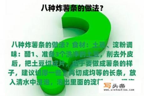 八种炸薯条的做法？