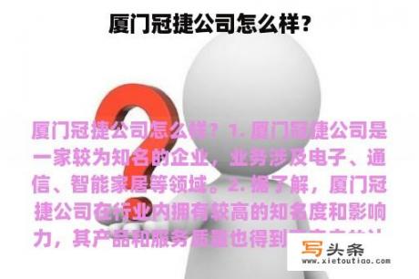 厦门冠捷公司怎么样？