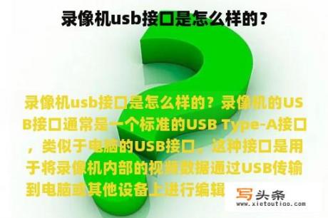 录像机usb接口是怎么样的？