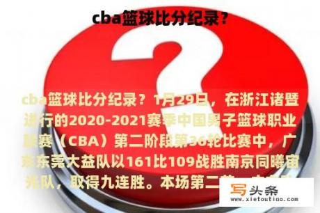 cba篮球比分纪录？