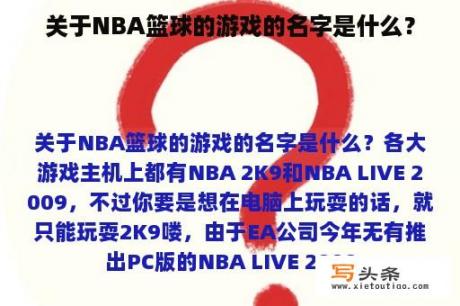 关于NBA篮球的游戏的名字是什么？