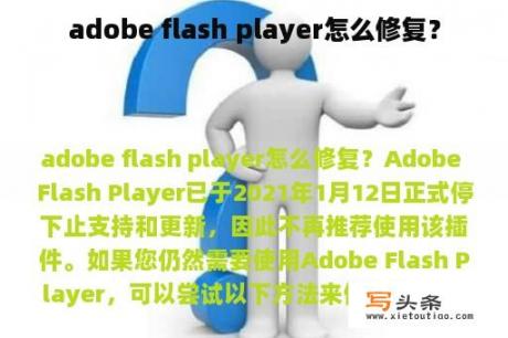 adobe flash player怎么修复？