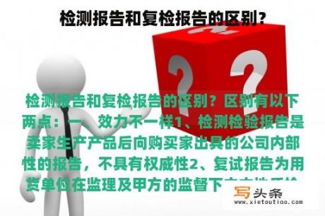 检测报告和复检报告的区别？