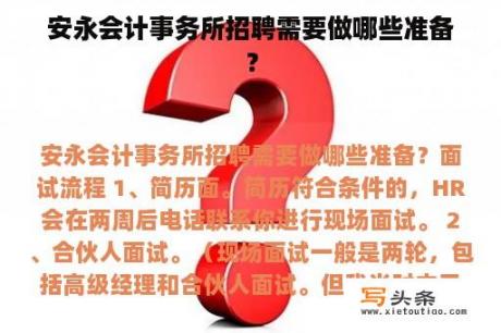 安永会计事务所招聘需要做哪些准备？