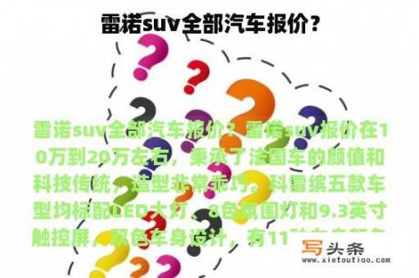 雷诺suv全部汽车报价？