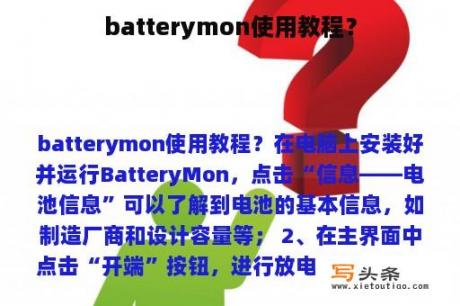 batterymon使用教程？