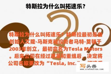 特斯拉为什么叫拓速乐？