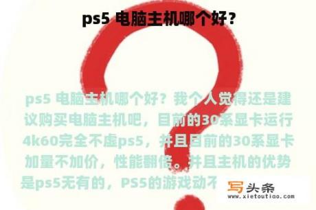 ps5 电脑主机哪个好？