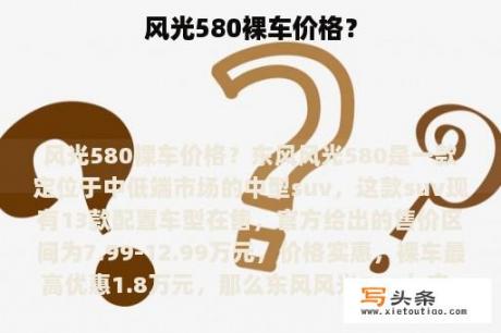 风光580裸车价格？