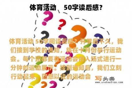 体育活动    50字读后感？