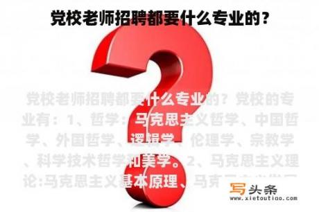 党校老师招聘都要什么专业的？