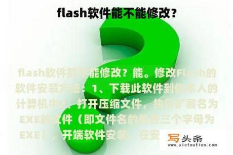 flash软件能不能修改？