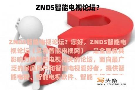 ZNDS智能电视论坛？