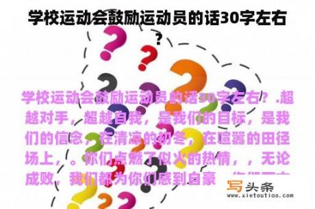 学校运动会鼓励运动员的话30字左右？