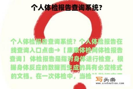 个人体检报告查询系统？