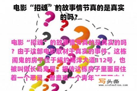 电影“招魂”的故事情节真的是真实的吗？