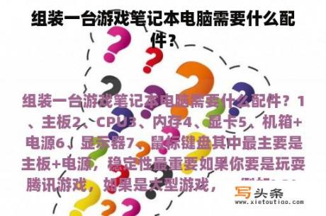 组装一台游戏笔记本电脑需要什么配件？