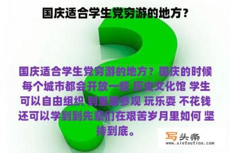 国庆适合学生党穷游的地方？