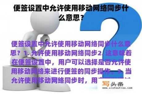 便签设置中允许使用移动网络同步什么意思？