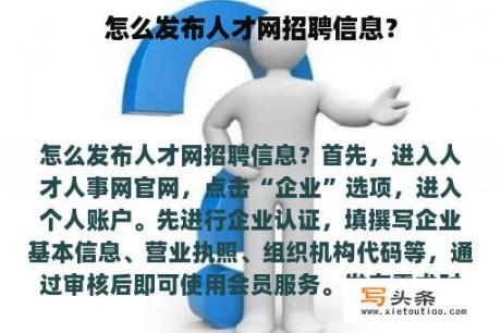 怎么发布人才网招聘信息？