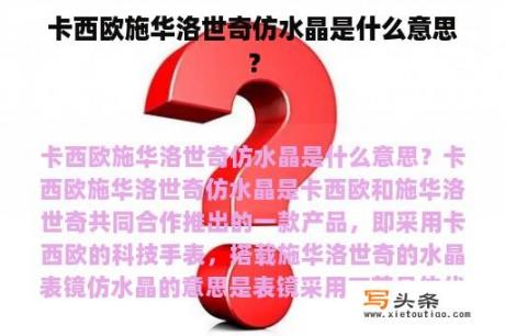 卡西欧施华洛世奇仿水晶是什么意思？