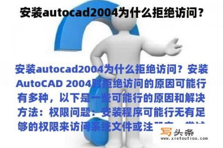 安装autocad2004为什么拒绝访问？