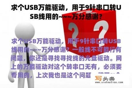 求个USB万能驱动，用于9针串口转USB线用的~~~万分感谢？