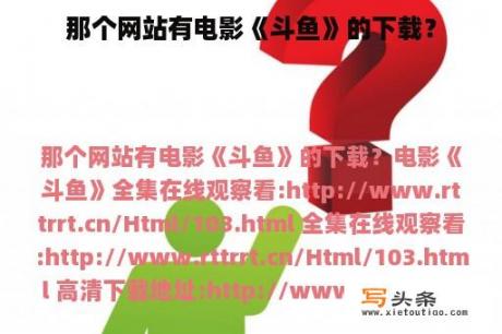 那个网站有电影《斗鱼》的下载？