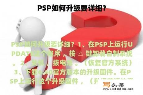 PSP如何升级要详细？