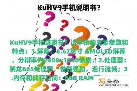 KuHV9手机说明书？