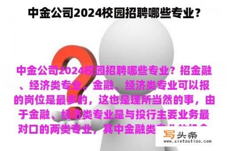 中金公司2024校园招聘哪些专业？