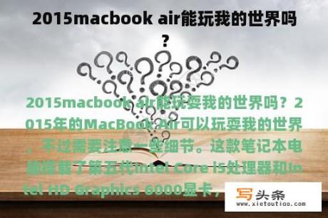 2015macbook air能玩我的世界吗？