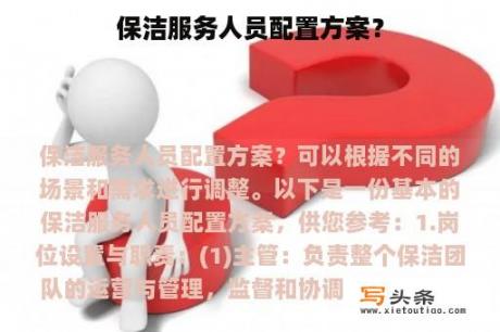 保洁服务人员配置方案？