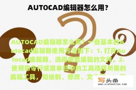 AUTOCAD编辑器怎么用？