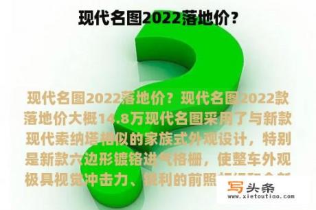 现代名图2022落地价？