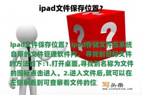 ipad文件保存位置？