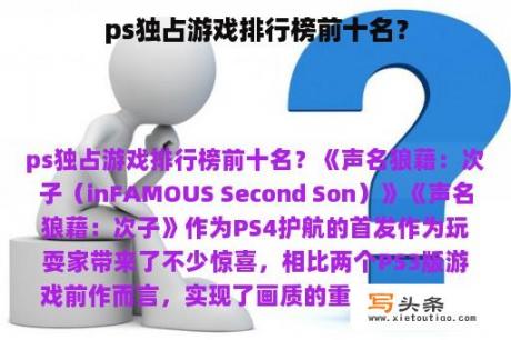 ps独占游戏排行榜前十名？